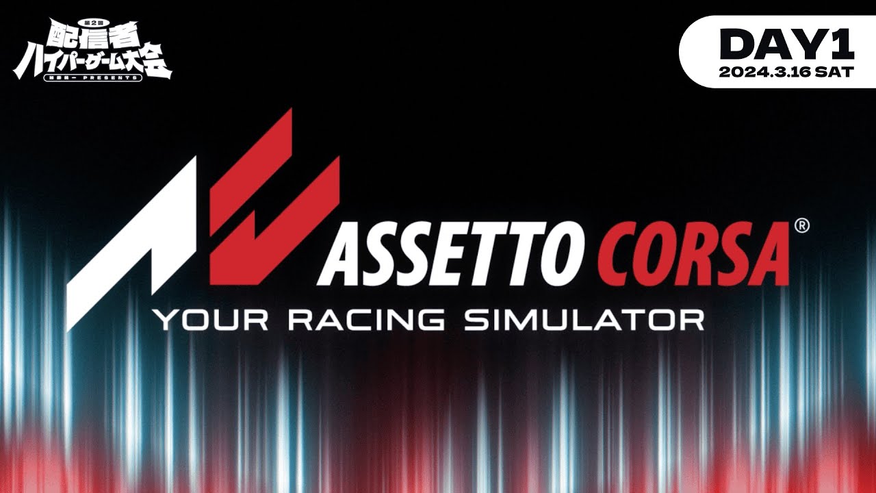 【DAY1／AssettoCorsa】第二回 配信者ハイパーゲーム大会