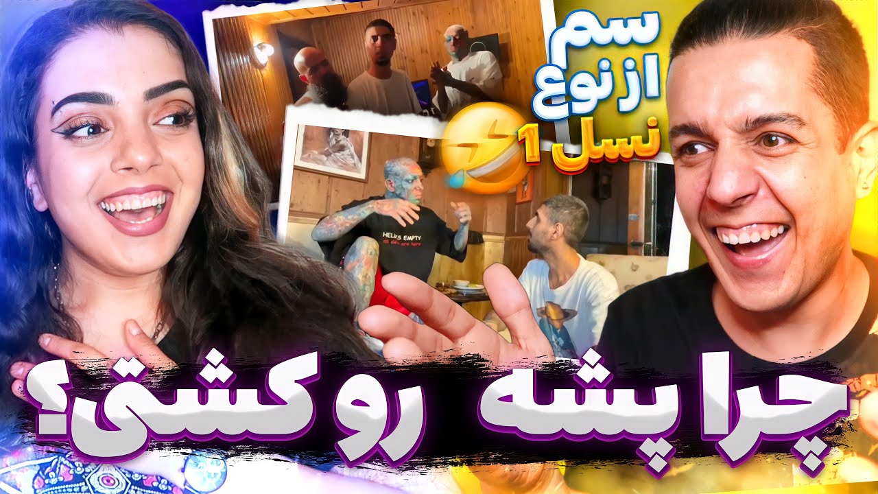 😍 Live With Amir Tataloo Reaction ری اکشن به بخش هایی از لایو + میم های سمی 😂