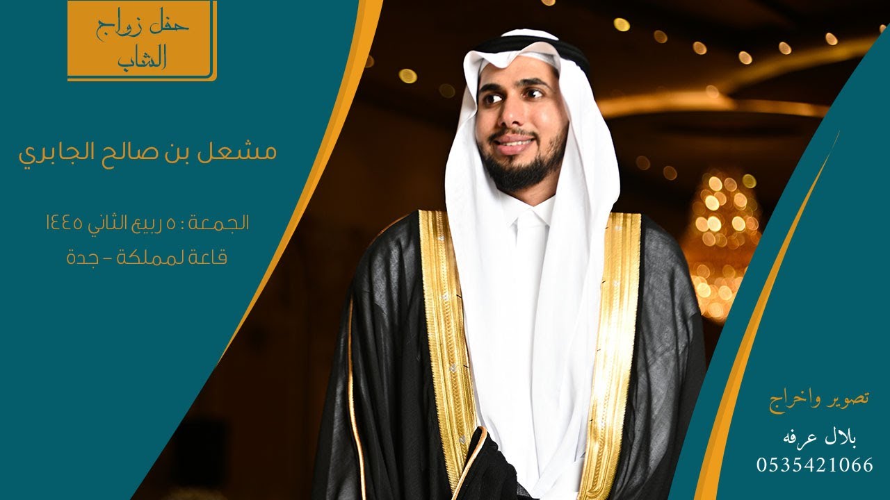 حفل زواج الشاب مشعل بن صالح الجابري || قاعة المملكه - جدة || 5/4/1445
