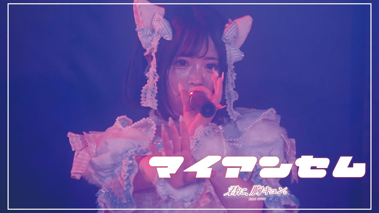 【LIVE】君に、胸キュン。「マイアンセム」（2025.4.9 at OSAKA MUSE）【君キュン】
