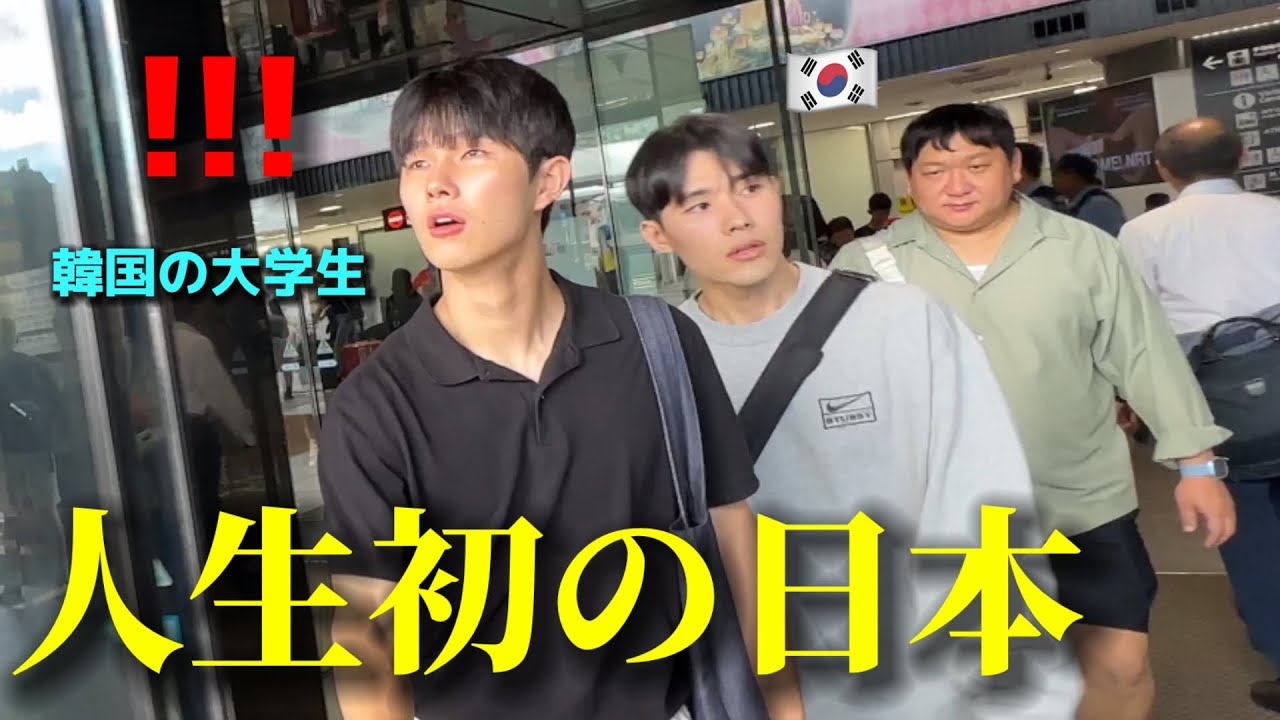 【人生初】韓国の大学生が初めて日本に来て衝撃!!! 思ってた国と全く違くて初日から驚きの連続...大感激して楽しみすぎる!