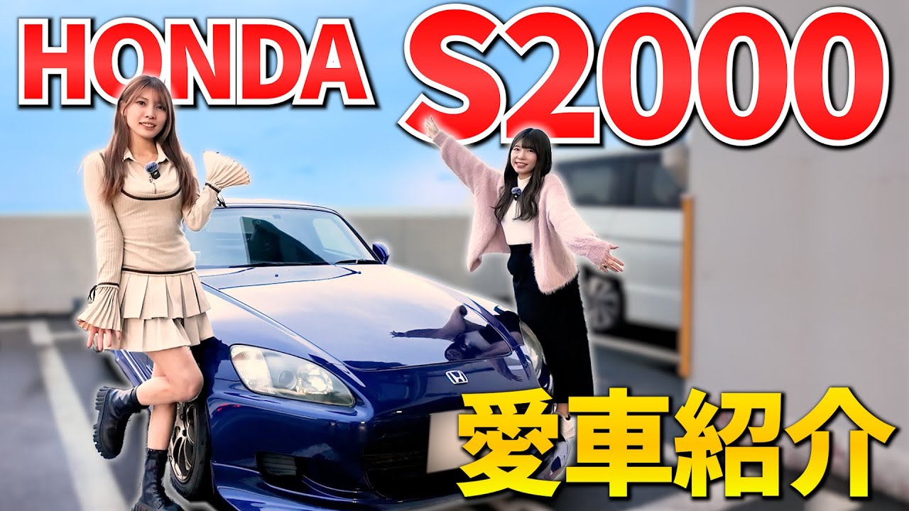 【マニュアル女子】SUPER GTレースアンバサダーが大切に乗り続けているクルマはS2000！本気の車好き女子の愛車紹介！