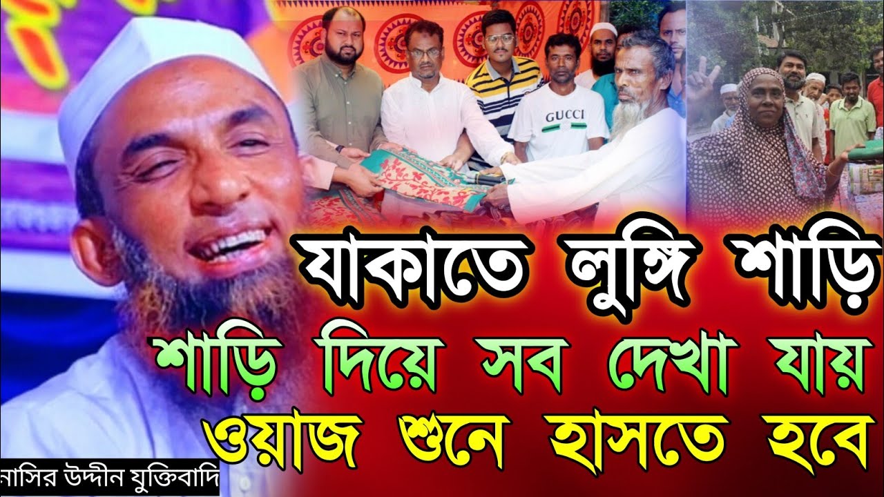 নাসির উদ্দীন যুক্তিবাদি গোপালগঞ্জ। যাকাতের লুঙ্গি। ওয়াজ মাহফিল।Nasiruddin waz