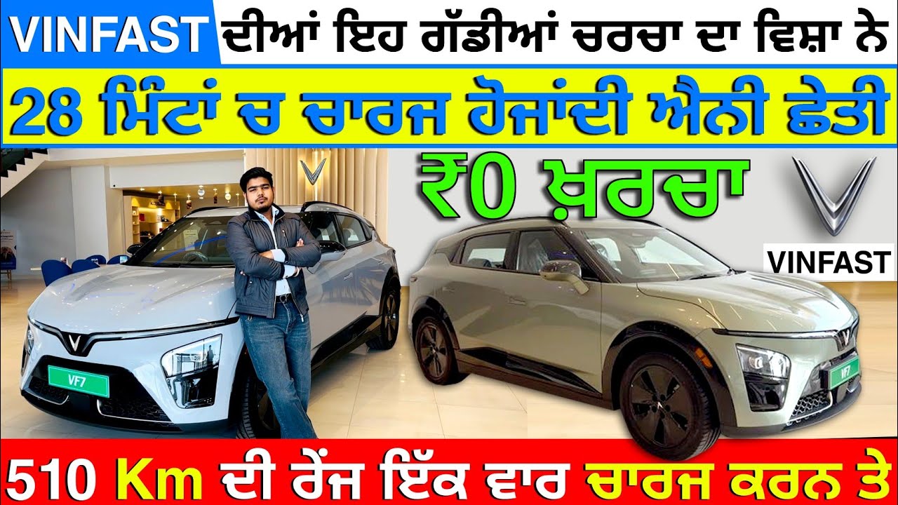 🛑510km ਚੱਲਣ ਵਾਲੀ ਇਲੈਕਟ੍ਰੋਨਿਕ🔋ਗੱਡੀ🚘 25 ਮਿੰਟਾ ਚ ਚਾਰਜ ਹੋ ਜਾਂਦੀ😱| VINFAST LUDHIANA| VINFAST VF6  VF7