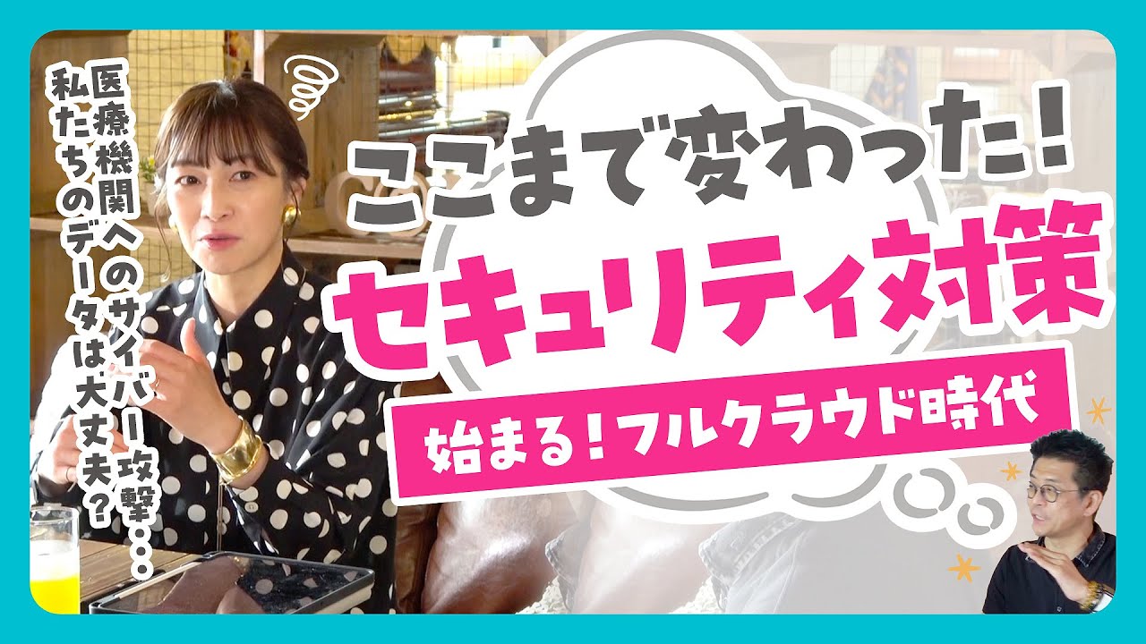 第一章「医療DX」第7回：セキュリティ対策はフルクラウド