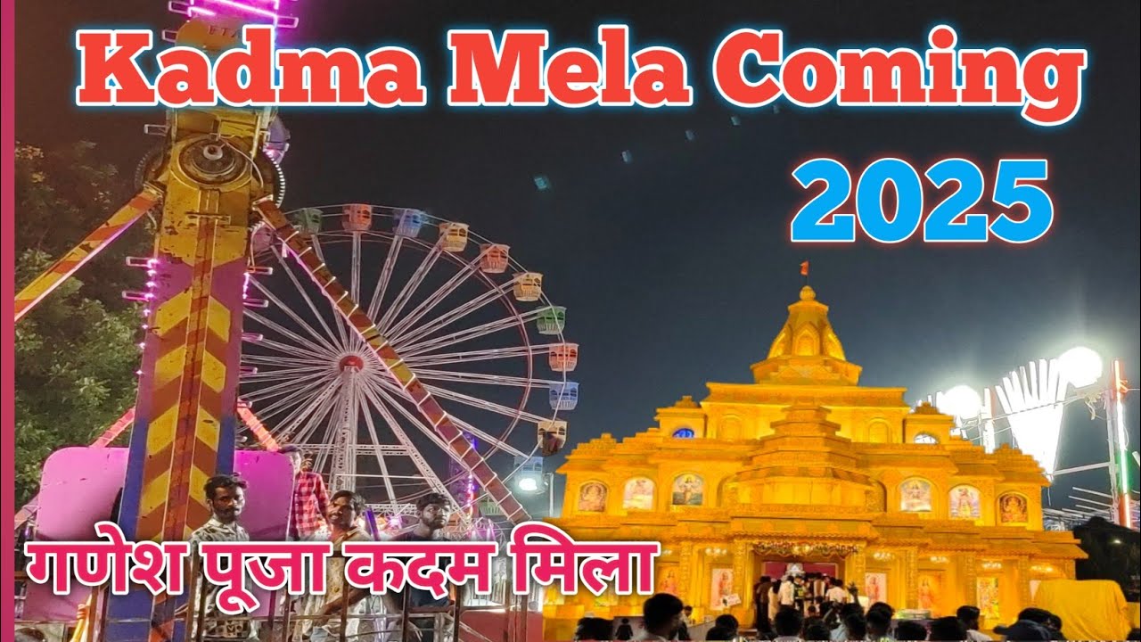 Jamshedpur ka Sabse Bada Mela 2025 / कदम मेला गणेश पूजा 2025 / Kadma Mela sabse bada jhula