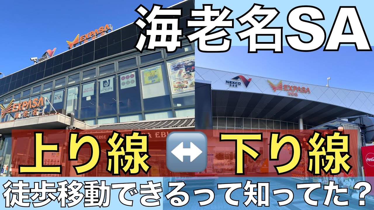 【海老名SA上下線徒歩移動！】EXPASA海老名SAって、上り線と下り線を徒歩で移動できるって知ってた？
