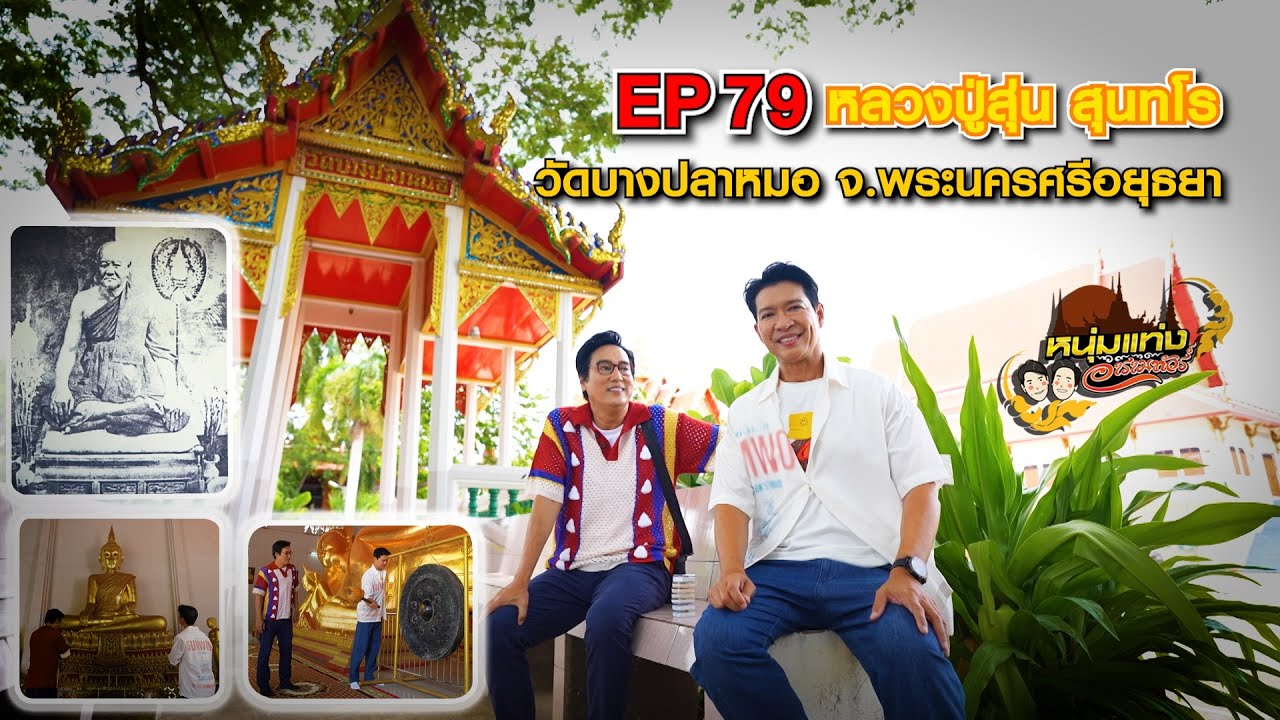 หนุ่มแท่ง อารามทัวร์ EP.79 | วัดบางปลาหมอ จ.อยุธยา | 12 ก.ค.68