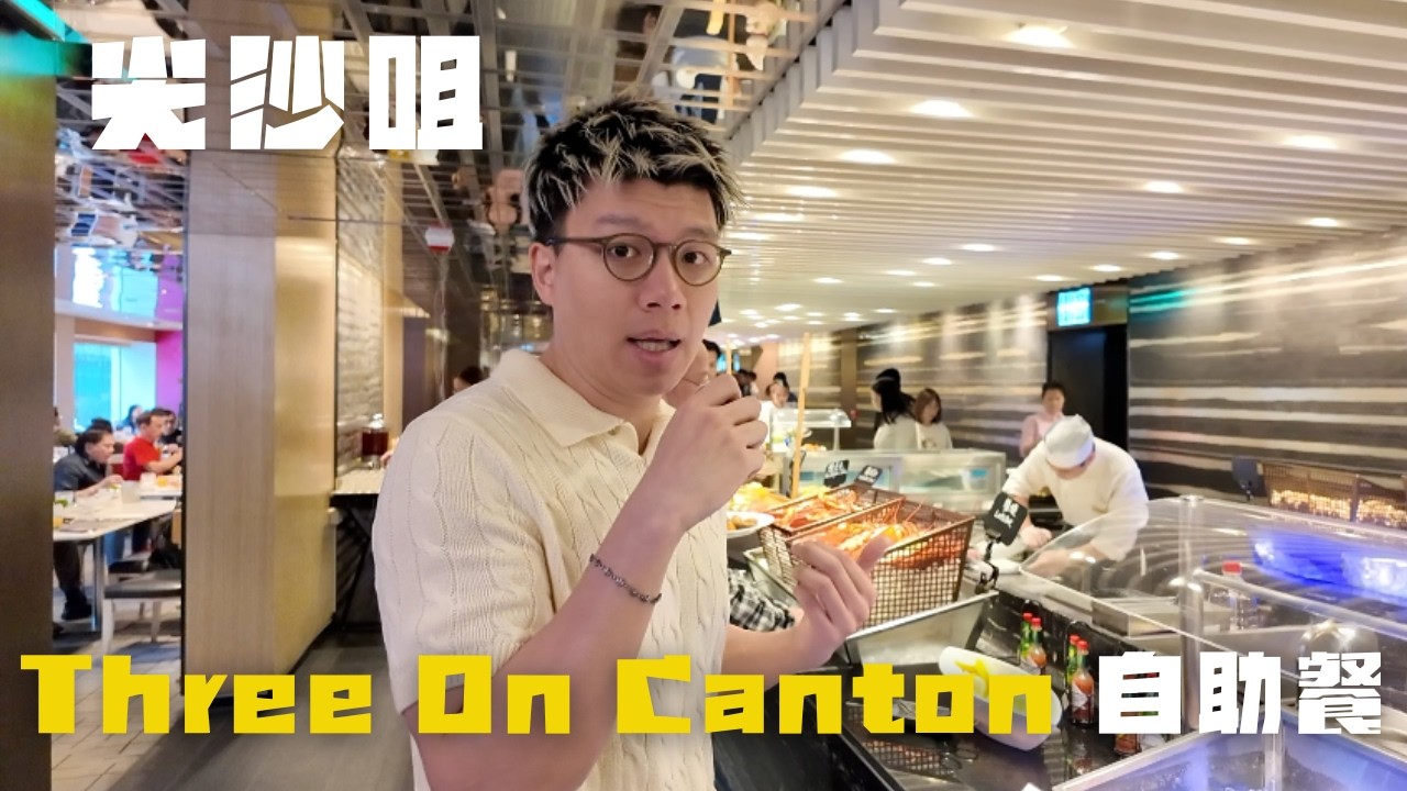 🇭🇰開箱尖沙咀港威酒店Three On Canton自助餐|竟然全場爆滿￼😱|晚餐人均$6xx值得試嗎？