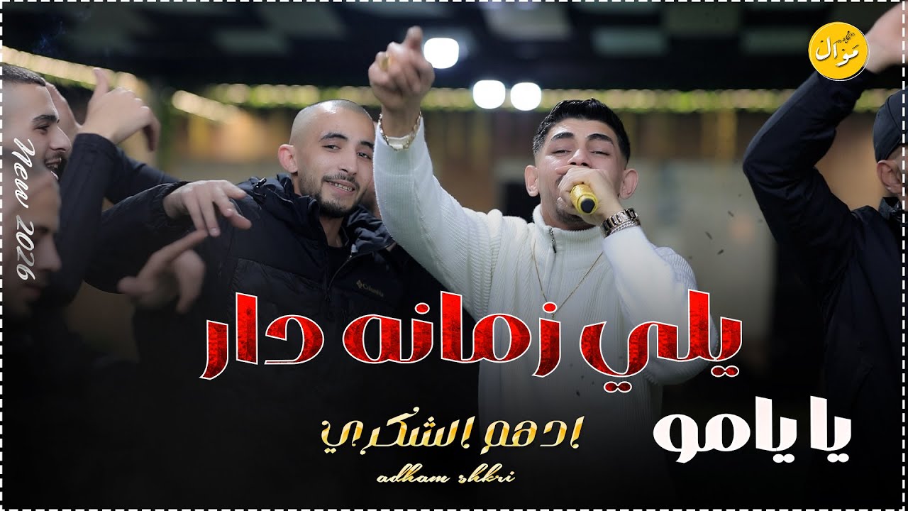 ادهم الشكري | يلي زمانه دار - يا يامو  NEW 2026 || حفلة ابو الهيجا ام الفحم