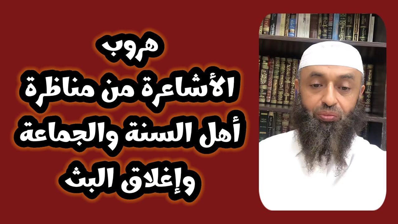 🔴 ما سبب هروب الأشاعرة من مناظرة الدكتور خرصان بن محمد ‼️