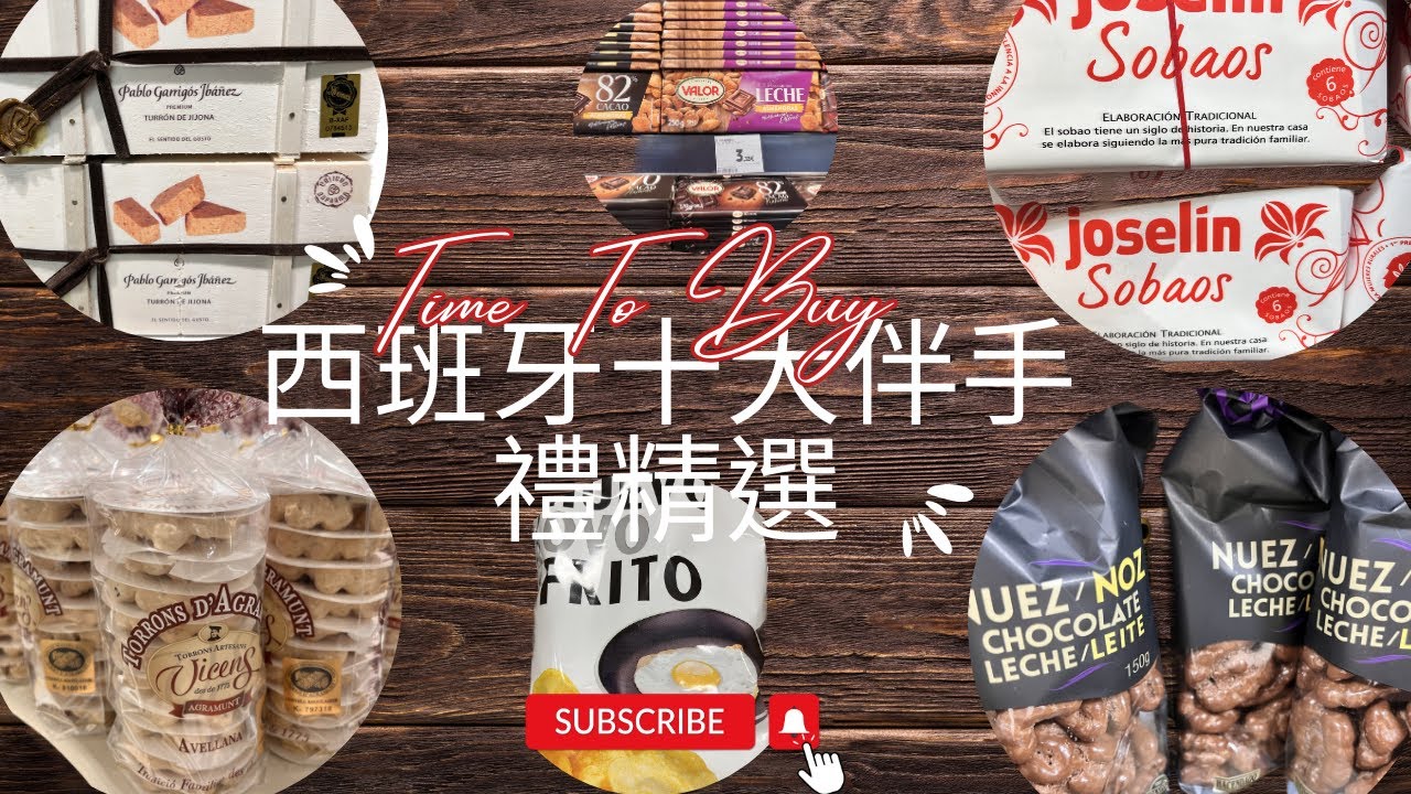 【血拼特輯】西班牙十大伴手禮精選
