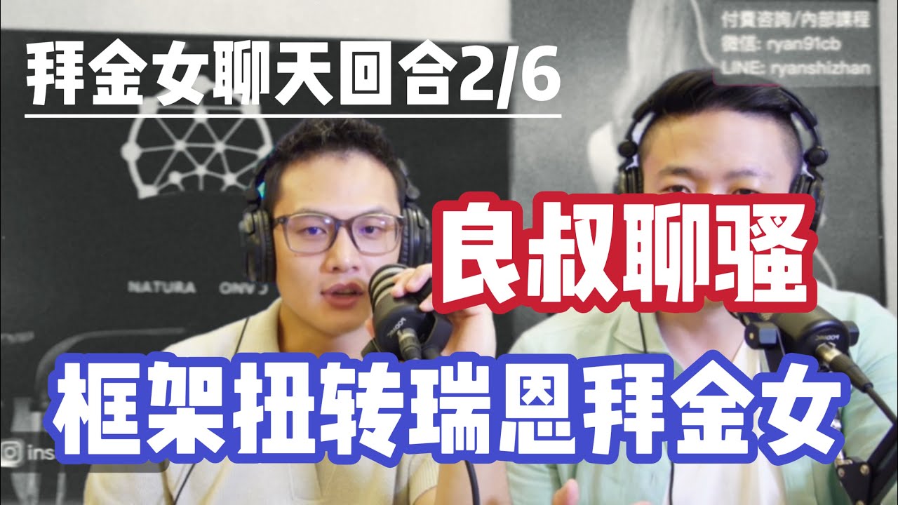 良叔聊騷代聊拜金女 | 聊天框架扭轉 | 教你如何邀約聊騷 | 回合2/6 | 中國第一情感導師 | 聊天之道