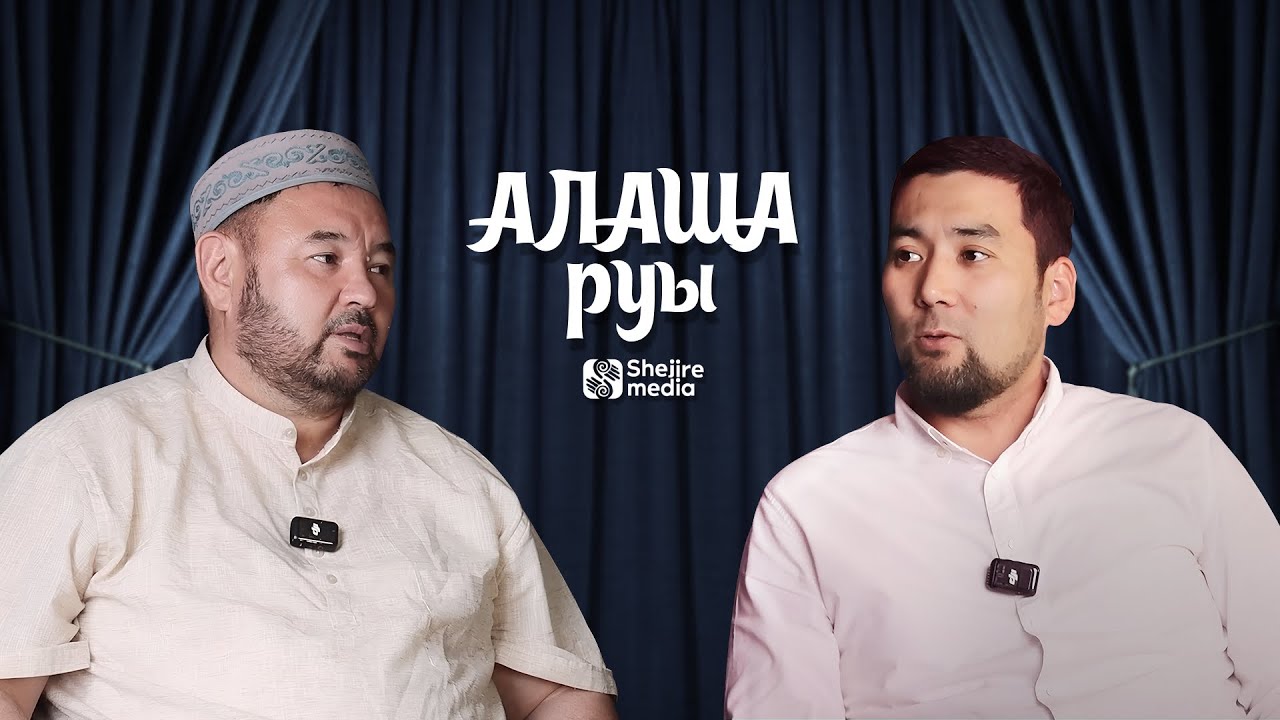 Алаша руы | Мұратбек Жақатов