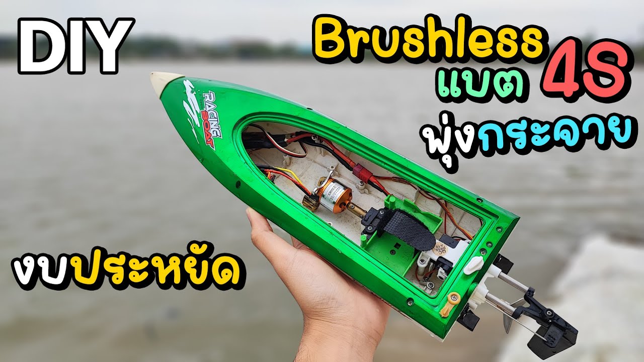 โมเรือ ft009 มอเตอร์บัสเลส แบตลิโพ 14.8V โคตรแรง ! กระจุยกระจาย | Modify rc boat ft009 Lipo 14.8V