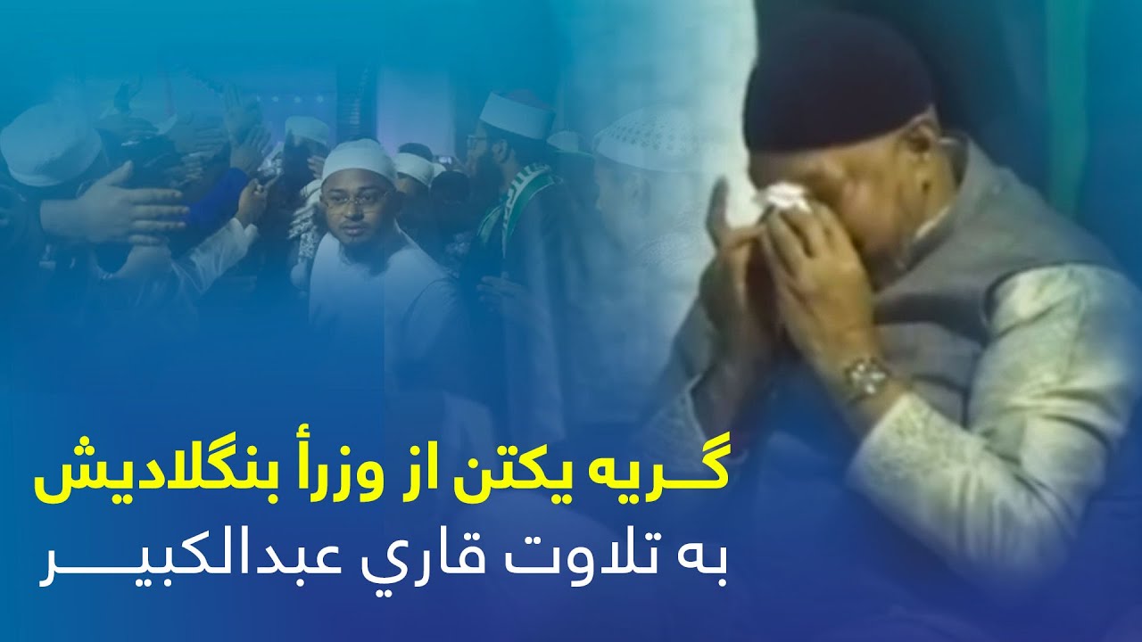 گريــــــه يكتن از وزرأ بنگلاديش به تلاوت قاری عبدالكبير حیدری، ۲۰۲۳ / Qari Abdul Kabeer recitation