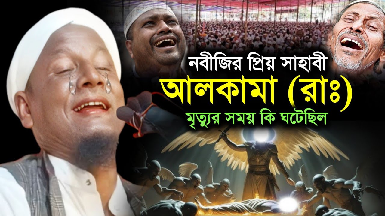 নবীজির প্রিয় সাহাবী আলকামা (রাঃ) মৃত্যুর সময় কি ঘটেছিল। Maulana Afsar Ali Bayan.