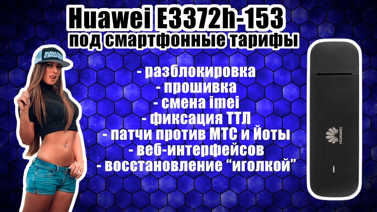 4G-модем E3372h-153: разблокировка, смена IMEI+ТТЛ, прошивка 