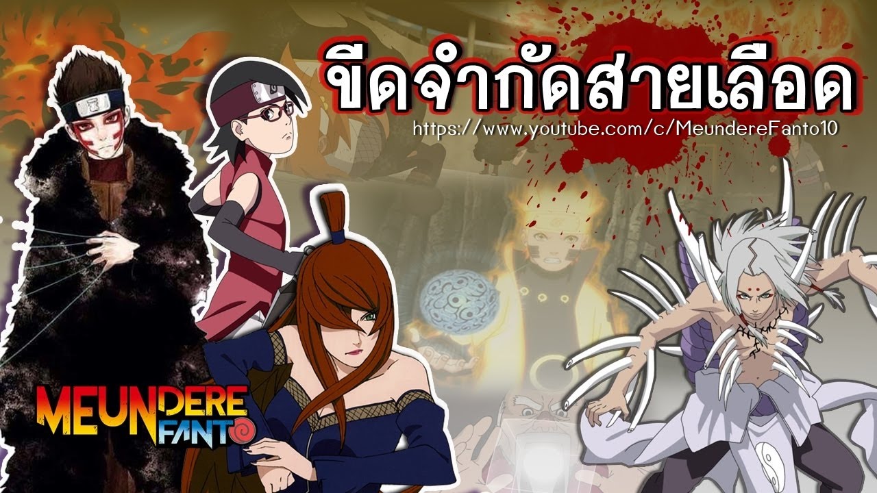 NARUTO /นารูโตะ : ขีดจำกัดสายเลือด /มึนเดเระ แฟนโตะ