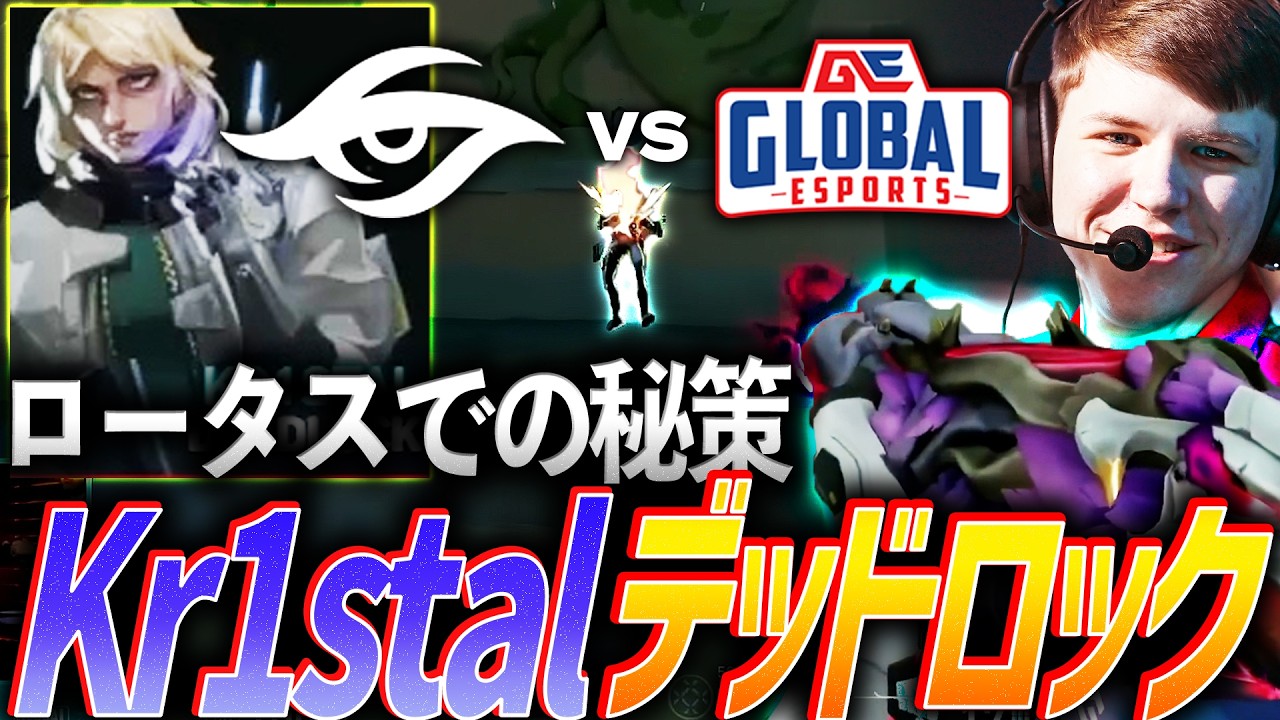 【オフメタ】ロータスでのとっておきの秘策。完璧な運用を見せるKr1stalデッドロック【VCT 2026 Pacific Stage1 Day5 - TS vs GE】
