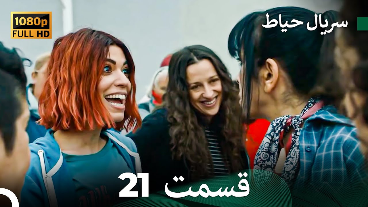 سریال حیاط قسمت 21 (Dooble Farsi)