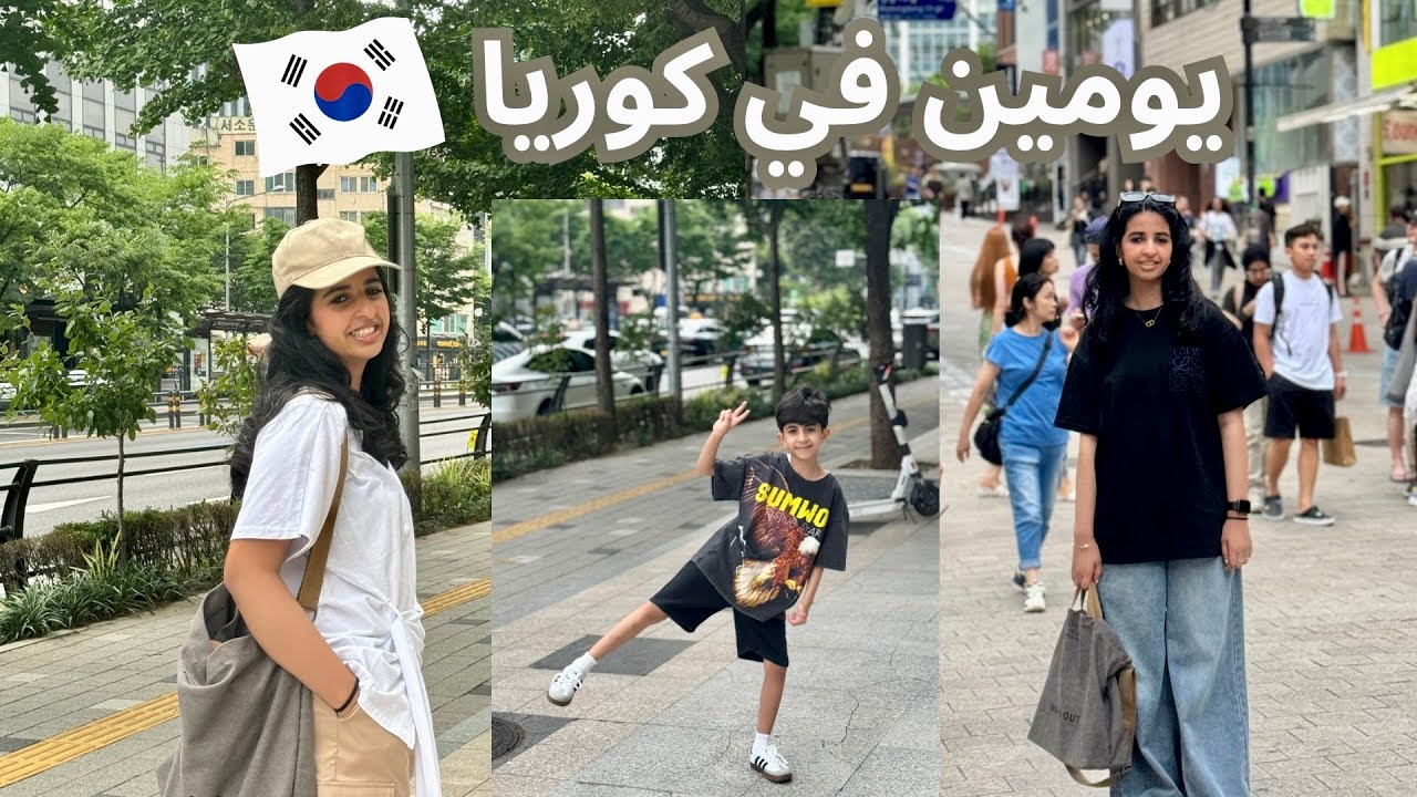 عيشوا معنا يومين في كوريا🇰🇷/ جوله في غرفتنا!😅