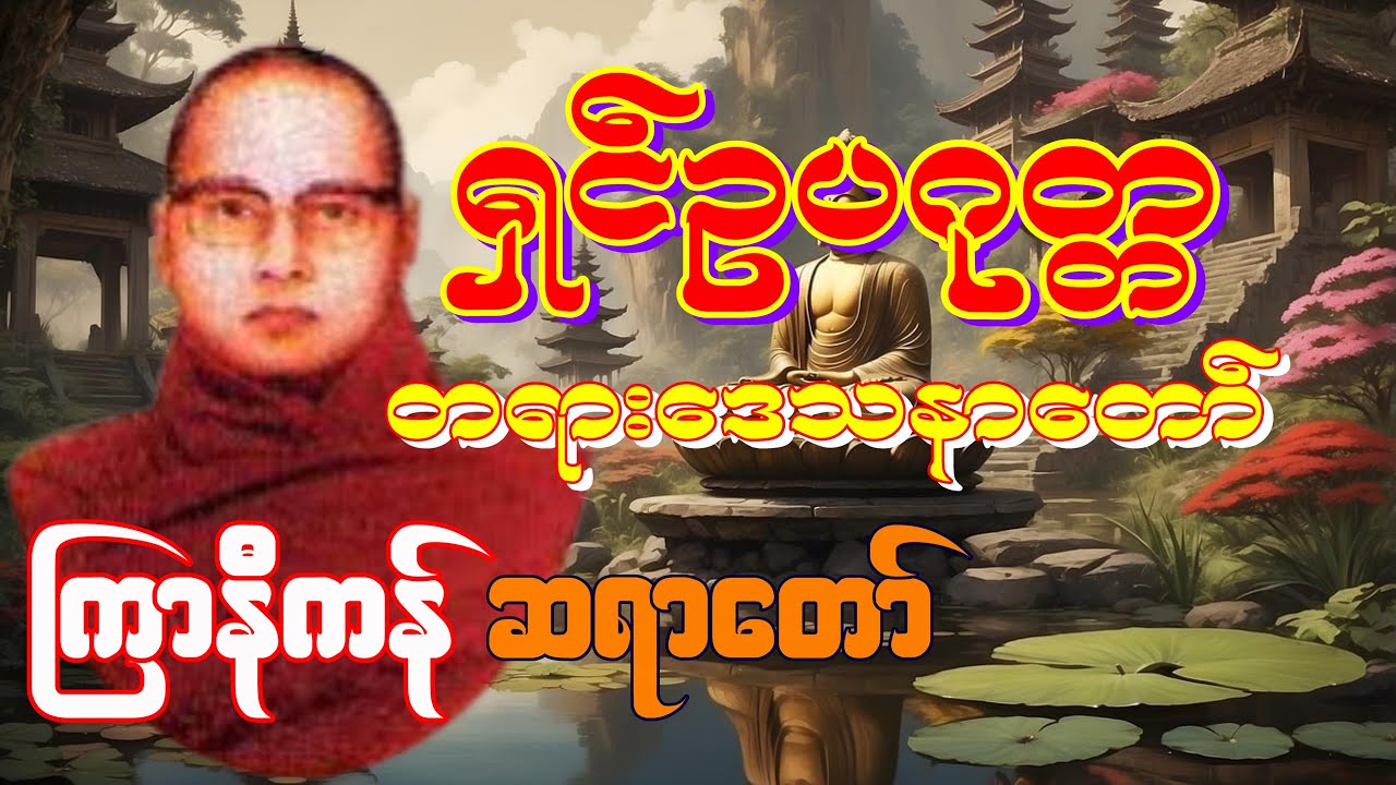 တရားေတာ်များ ကြာနီကန်ဆရာေတာ် ရှင်ဥပဂုတ္တ ၏ တရားေဒသနာေတာ် မှတ်သားနာယူနိုင်ပါသည် kyarnikan sayardaw