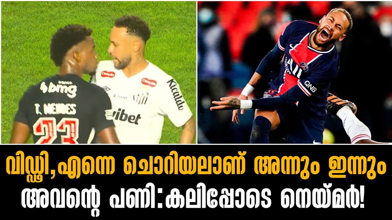വിഡ്ഢി,എന്നെ ചൊറിയലാണ് അന്നും ഇന്നും അവന്റെ പണി: കലിപ്പിലായി നെയ്മർ!
