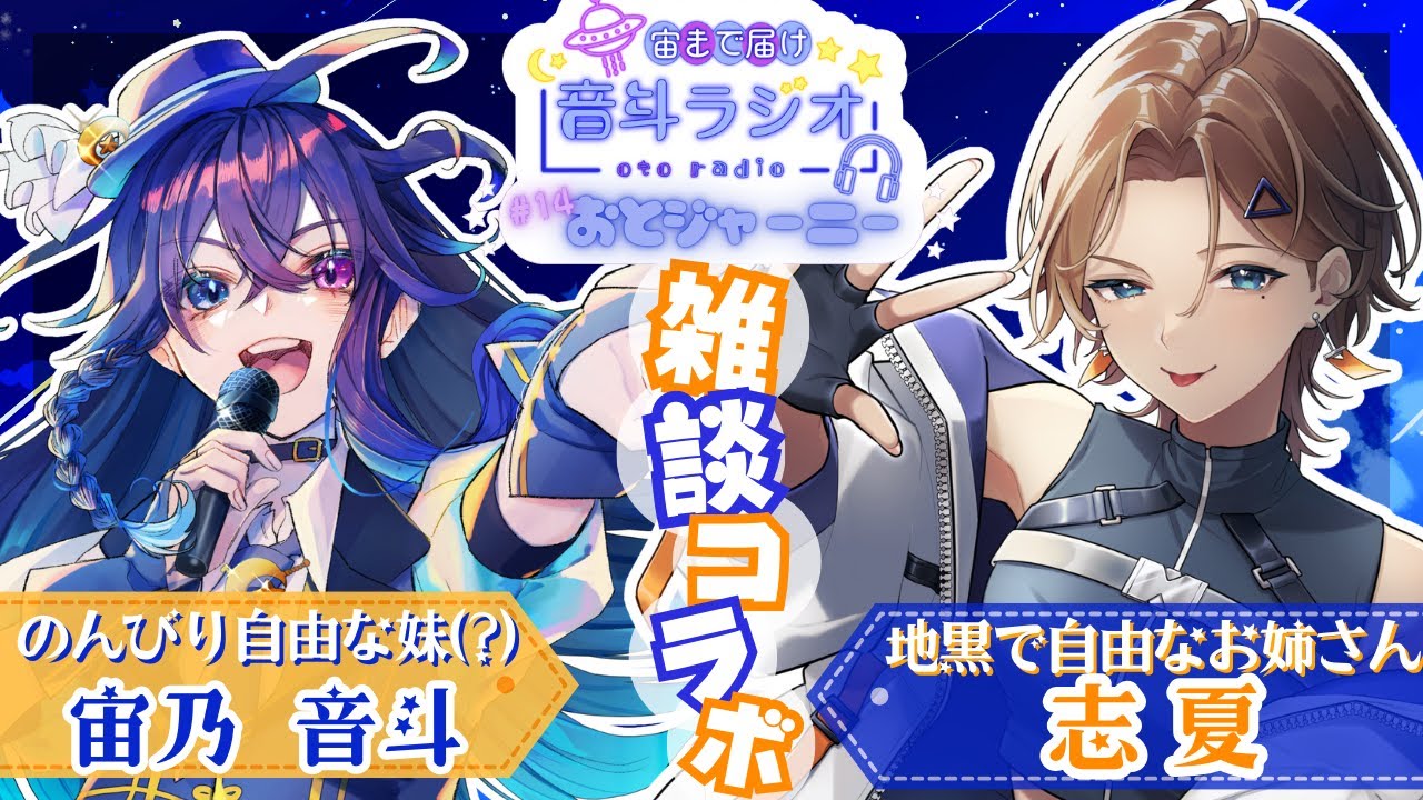 第14回『おとジャーニー』2026年再開します!! 志夏ちゃんとたくさんお話ししたいっっ🌟【#音斗ラジオ #VTuber #コラボ配信 】
