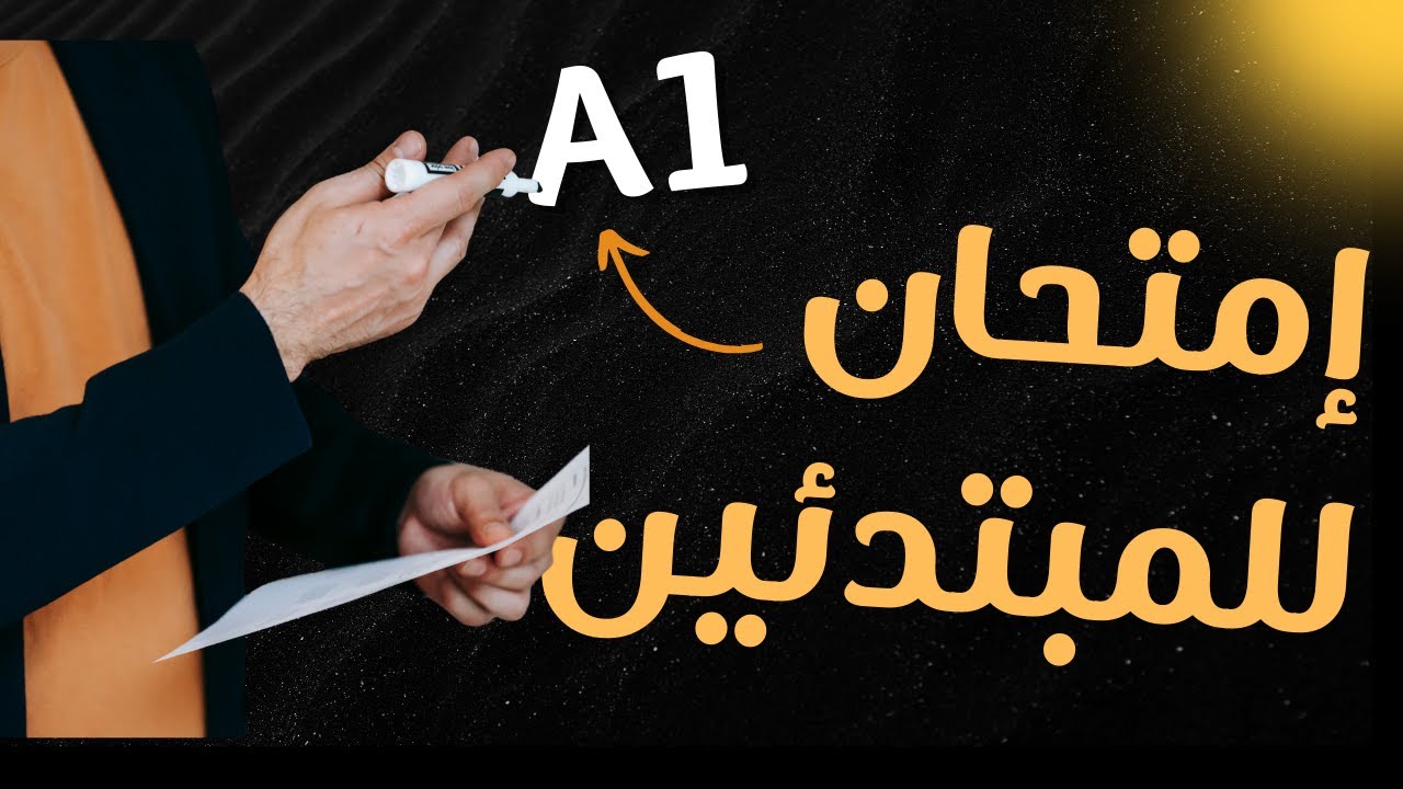 حدد مستواك في الإنجليزية للمبتدئين: امتحان A1 من منصة Language International
