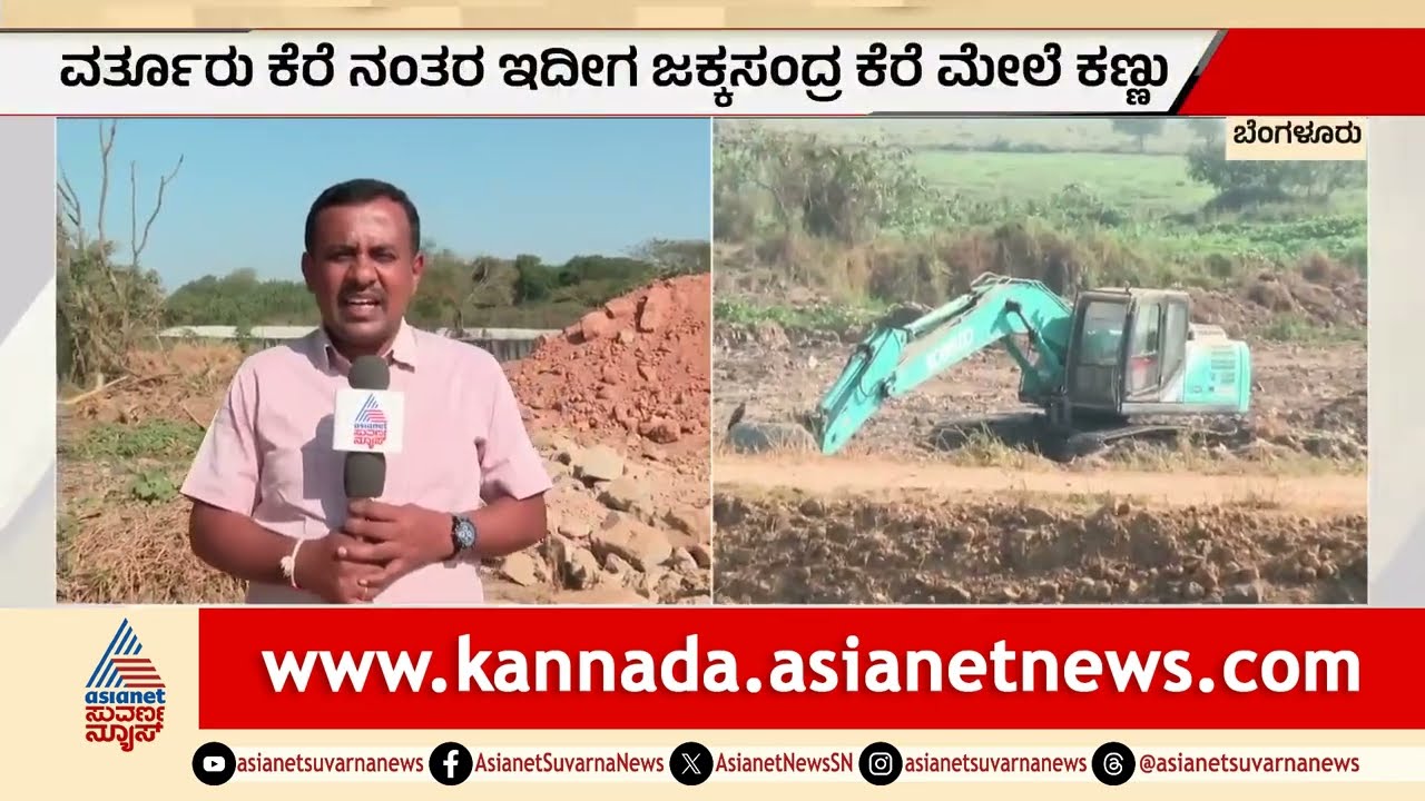 Bengaluruಲ್ಲಿ ಕೆರೆಗಳ ಕಬಳಿಕೆ; ಜಕ್ಕಸಂದ್ರ ಲೇಕ್ ಮುಚ್ಚಲು ಬಿಲ್ಡರ್ಸ್‌ಗಳ ಸಂಚು? Jakkasandra Lake Encroachment