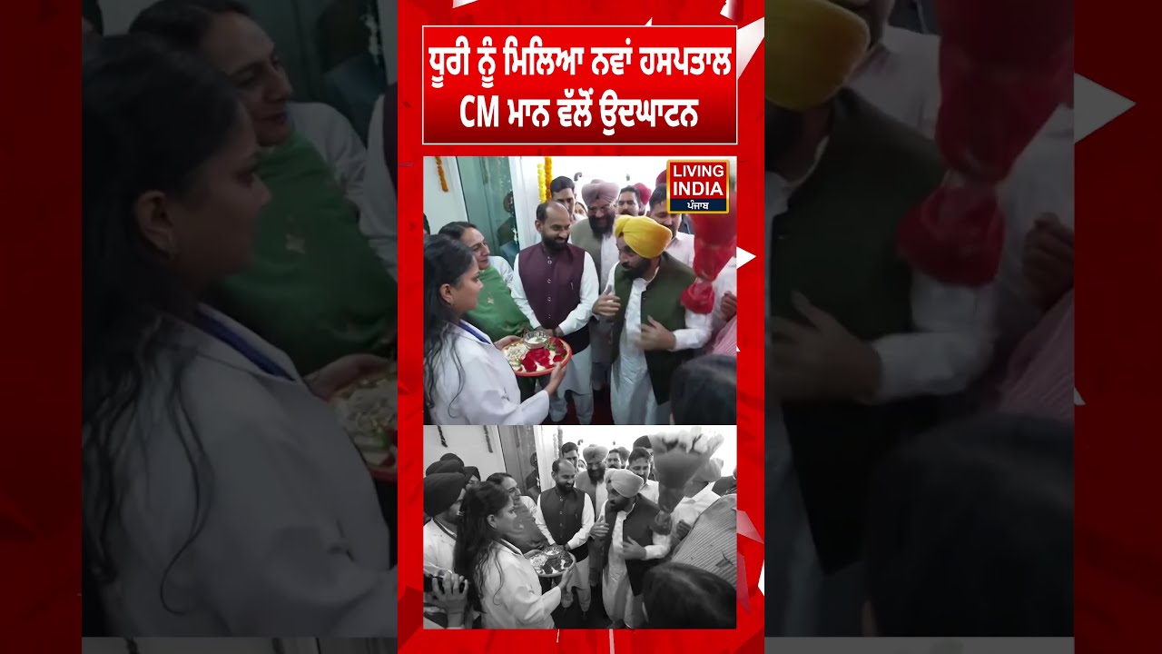 Dhuri ਨੂੰ ਮਿਲਿਆ ਨਵਾਂ ਹਸਪਤਾਲ  CM Bhagwant Mann ਵੱਲੋਂ ਉਦਘਾਟਨ | Visit | Inauguration