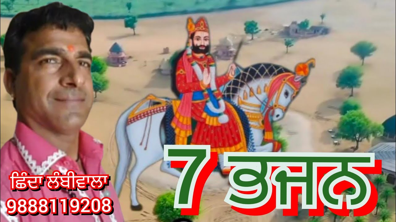 7 ਭਜਨ #punjabi  #live  #shindalambiwala  ਗਾਇਕ ਛਿੰਦਾ ਲੰਬੀਵਾਲਾ 9888119208