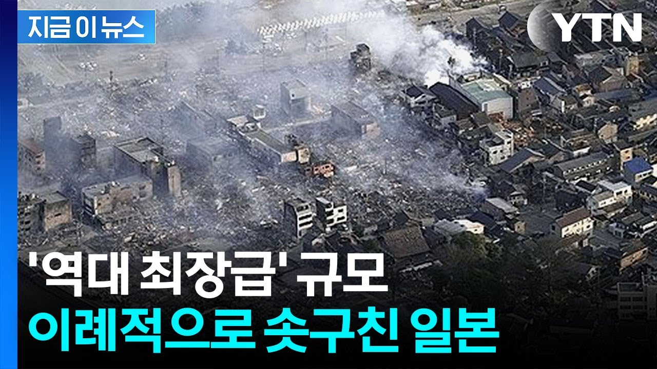 '축구장 600개' 규모 육지가...기록적 지진에 100km 솟구친 일본 [지금이뉴스] / YTN