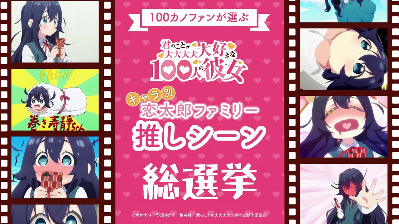 100カノファンが選ぶ！推しシーン総選挙～好本 静編～ ｜ TVアニメ『君のことが大大大大大好きな100人の彼女』第2期制作中！