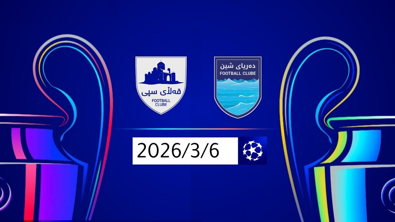 قەڵای سپی VS دەریای شین 6/3/2026