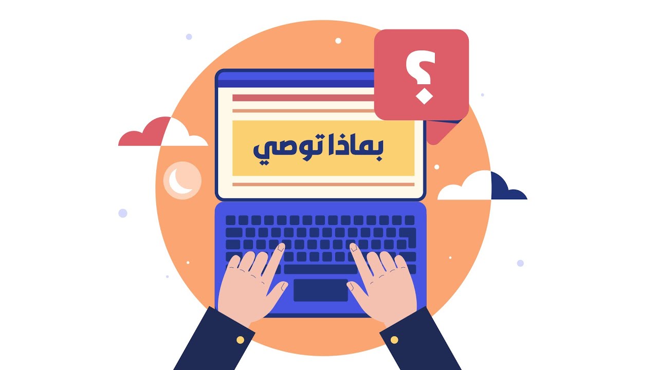 بماذا توصي؟