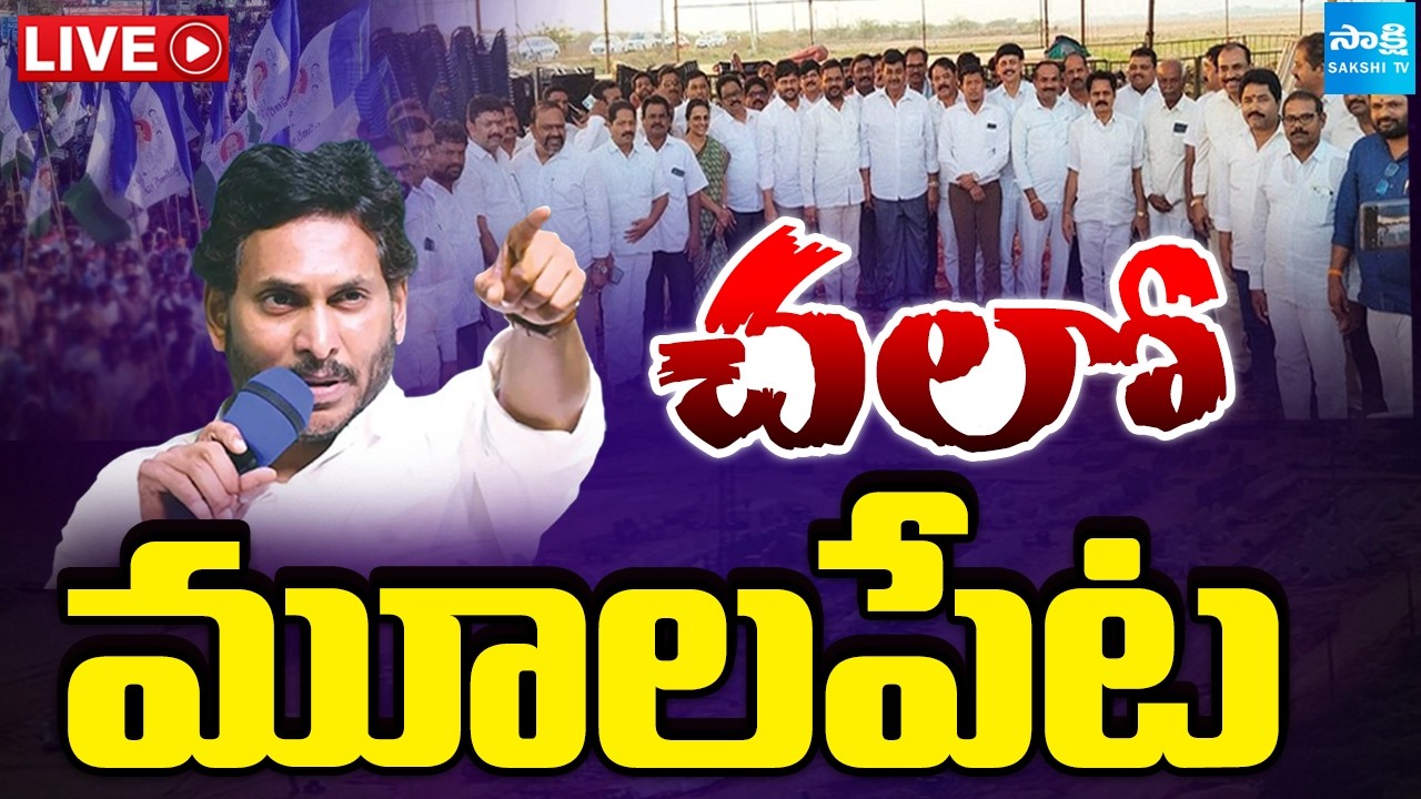 LIVE: చలో మూలపేట | Chandrababu Cheats Mulapeta Port Farmers | YS Jagan | Sakshi TV