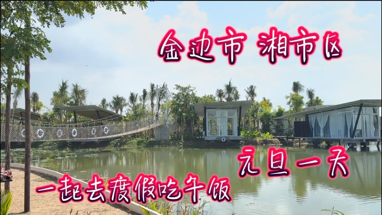 实拍元旦日 金边市 湘市区的一个度假村
