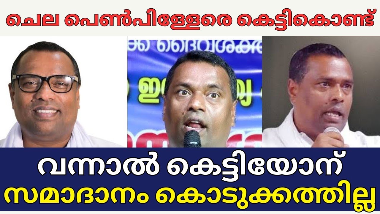 ചെല പെൺപിള്ളേരെ കെട്ടികൊണ്ട് വന്നാൽ കെട്ടിയോന് സമാദാനം കൊടുക്കത്തില്ല 