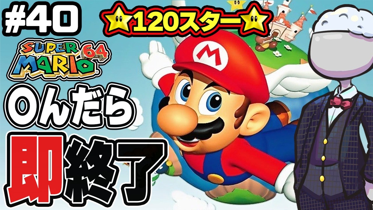 【マリオ64】○んだらデータ消去マリオ64 120スター編その40
