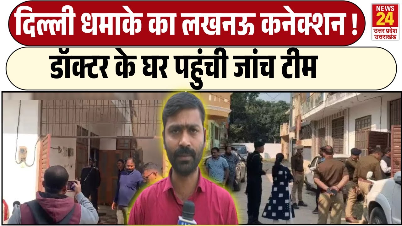 Delhi Blast का यूपी से सीक्रेट कनेक्शन, Lucknow में Dr Parvez Ansari के घर छापेमारी | Red Fort Blast