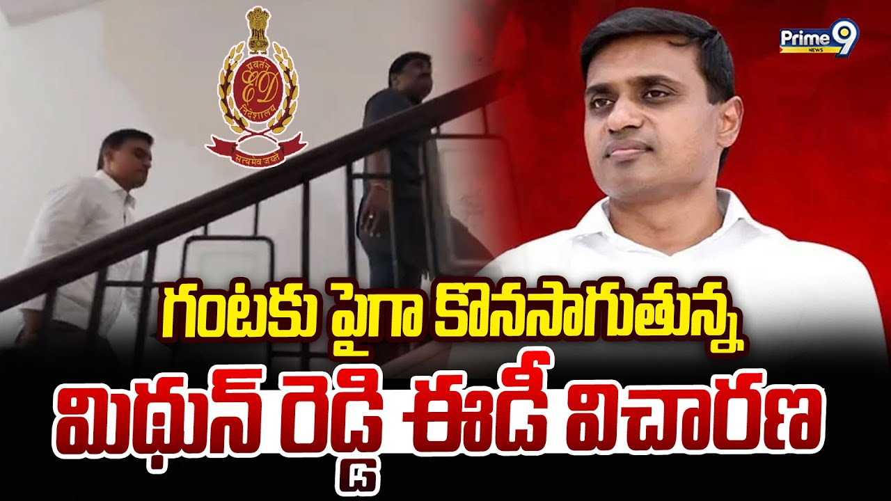 AP Liquor Case : గంటకు పైగా కొనసాగుతున్న మిథున్ రెడ్డి ఈడీ విచారణ | Prime9 News