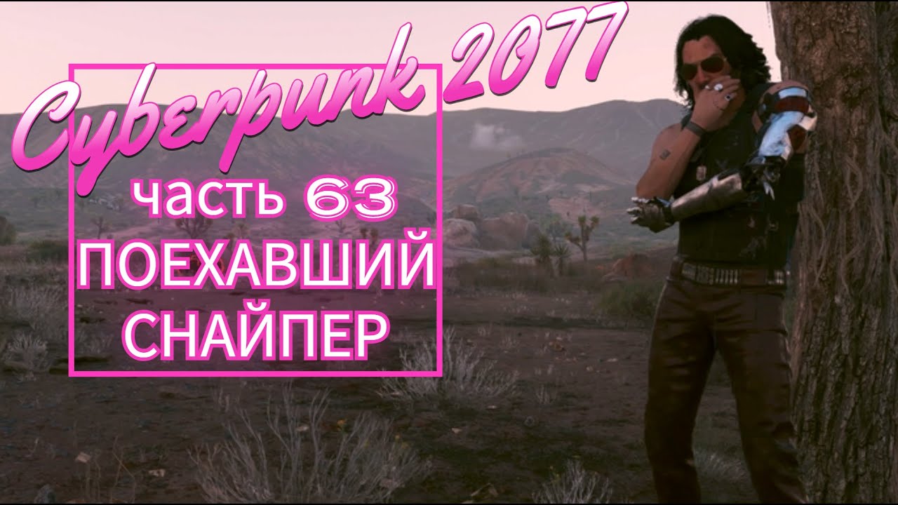 Cyberpunk 2077 часть 63 ПОЕХАВШИЙ СНАЙПЕР