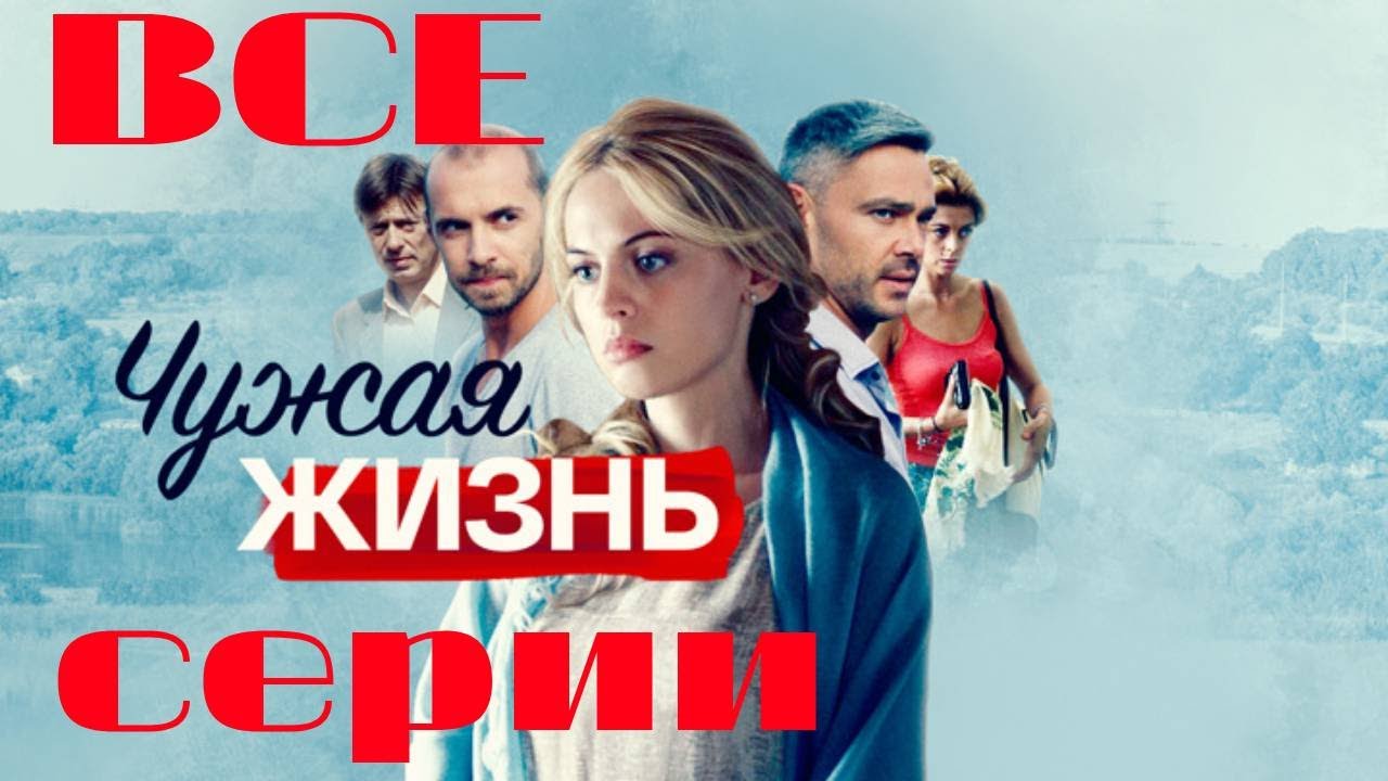 Чужая жизнь. Все серии подряд (2024) Мелодрама
