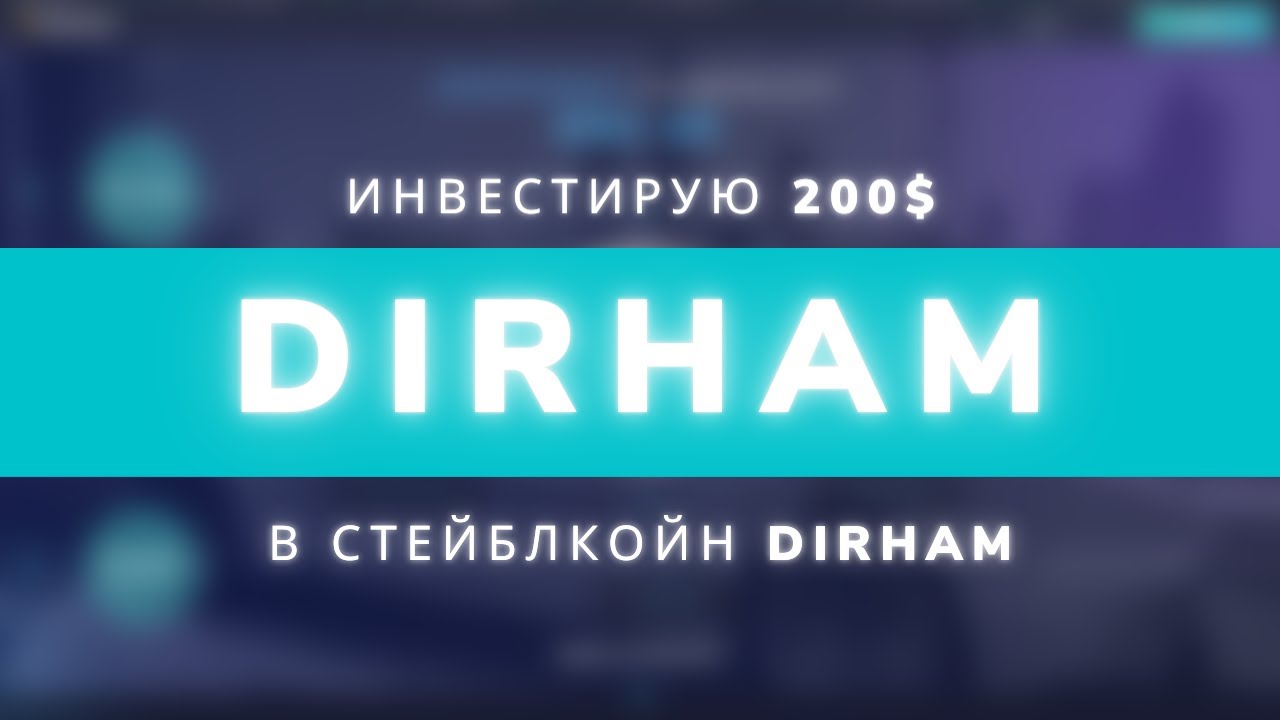 Инвестирую 200💲 в новый арабский стейблкойн DIRHAM
