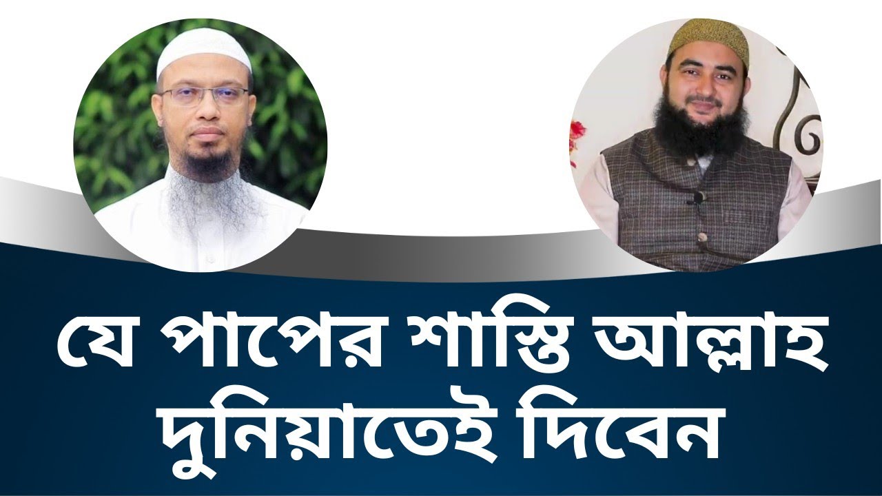 যে পাপের শাস্তি আল্লাহ দুনিয়াতেই দিবেন। যে গুনাহের শাস্তি দুনিয়াতে না পেয়ে আপনার মৃত্যু হবে না।