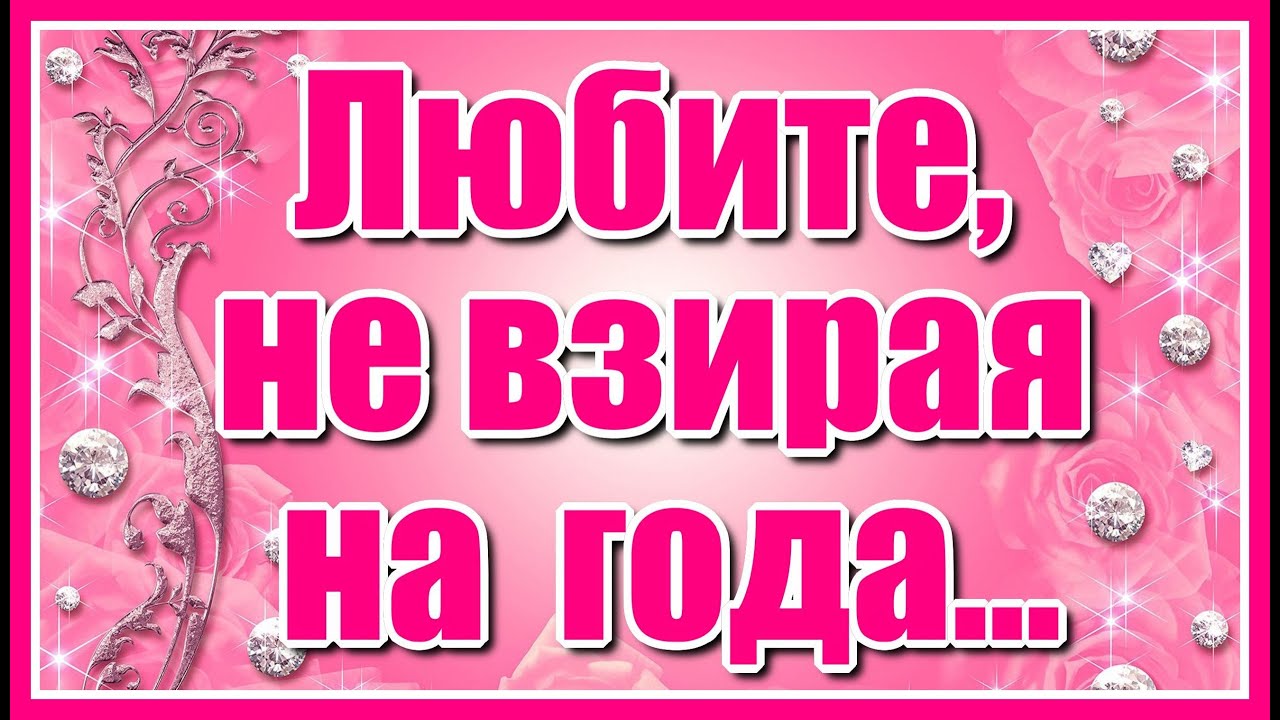Любите, не взирая на года...✦ Очень красивая мелодия! Послушайте!