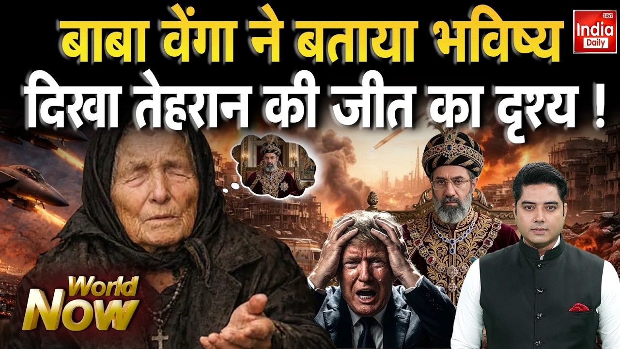 Baba Vanga Iran America War Predictions: वेंगा की भविष्यवाणी, तेहरान की जीत! Khamenei Vs Trump | WW3