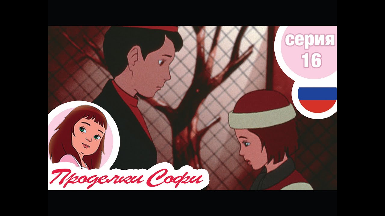 Проделки Софи - Cерия  16 - Зима в Париже